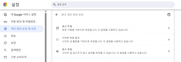 크롬 추천 광고 데이터 수집 차단