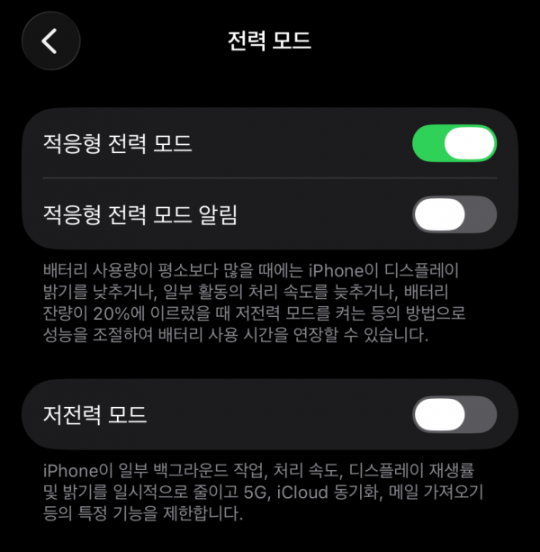 아이폰 적응형 전력 모드